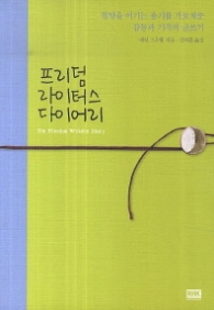 프리덤 라이터스 다이어리